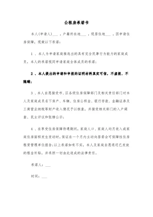公租房承诺书（三篇）