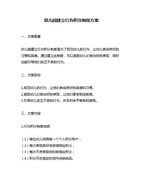 幼儿园建立行为积分制度方案