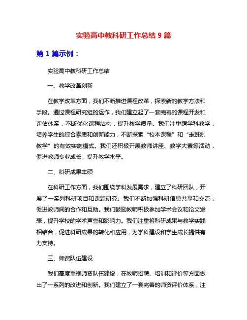 实验高中教科研工作总结9篇