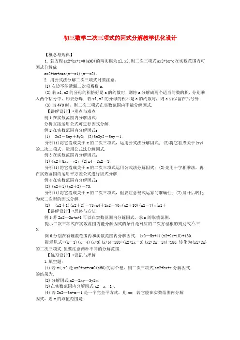 初三数学教案-初三数学二次三项式的因式分解 