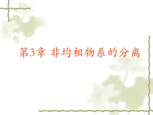 化工原理第3章 非均相物系的分离