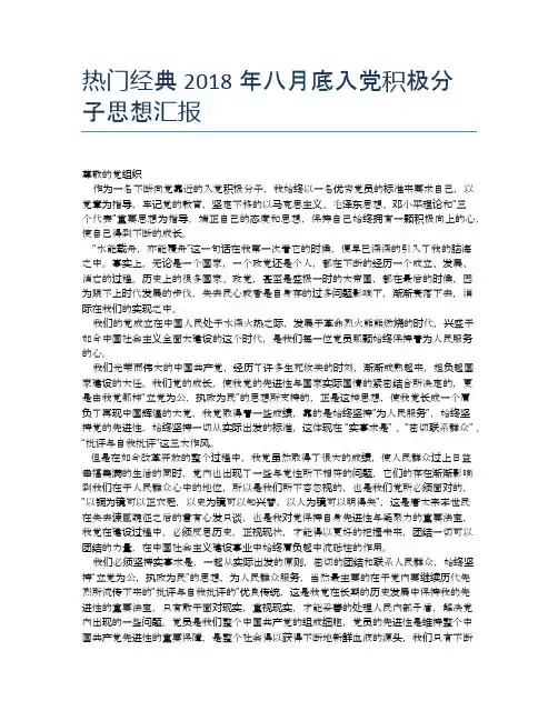 热门经典2018年八月底入党积极分子思想汇报