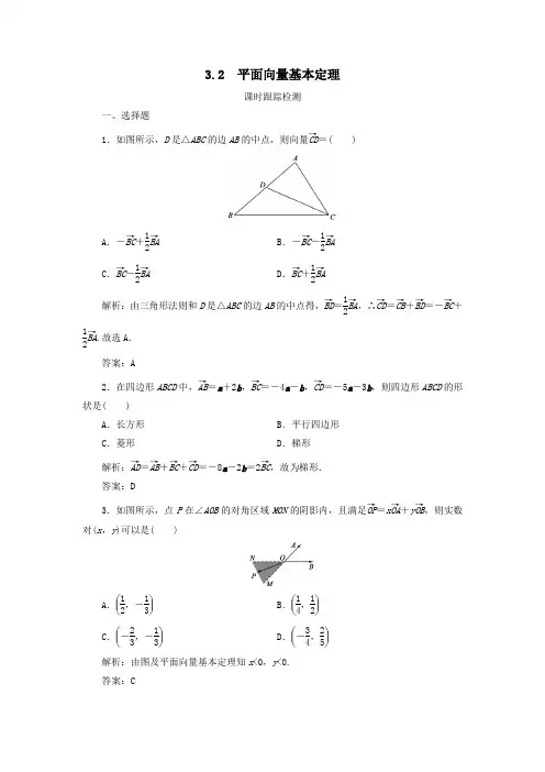 2020学年高中数学第2章平面向量3从速度的倍数到数乘向量3.2平面向量基本定理练习北师大版必修4