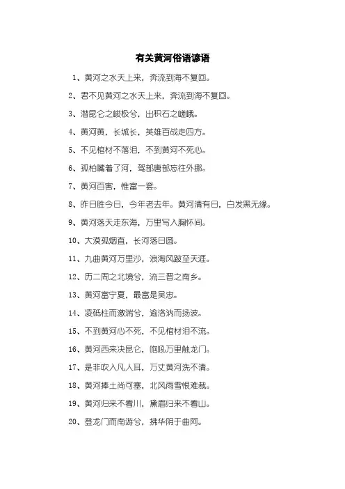 有关黄河俗语谚语