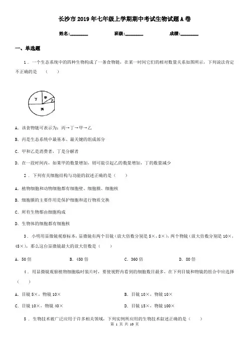 长沙市2019年七年级上学期期中考试生物试题A卷