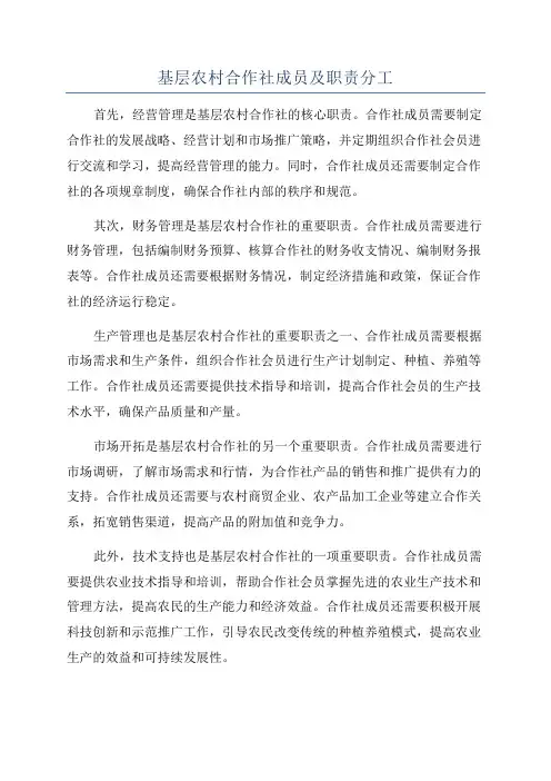 基层农村合作社成员及职责分工