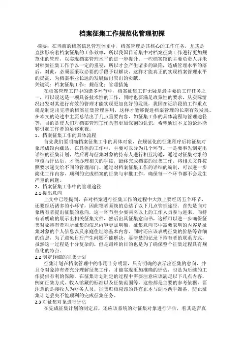 档案征集工作规范化管理初探