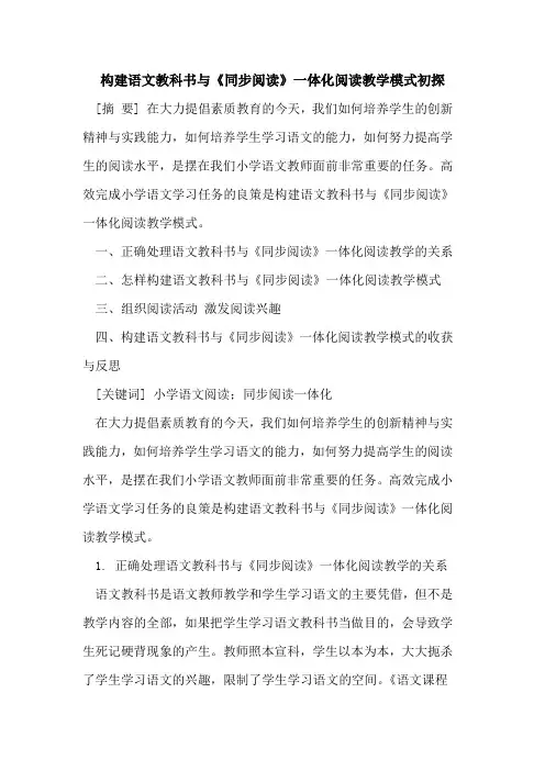 构建语文教科书与《同步阅读》一体化阅读教学模式初探