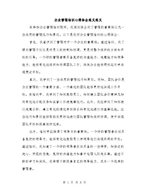 企业管理培训心得体会范文范文(4篇)
