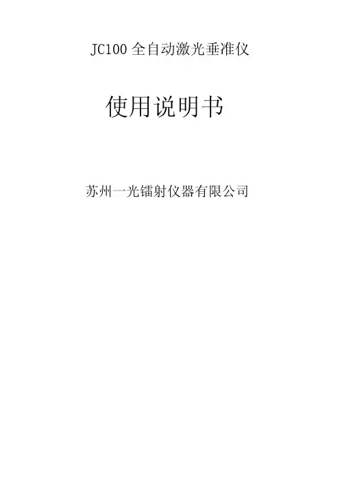 JC100使用说明书-JC100 全自动激光垂准仪