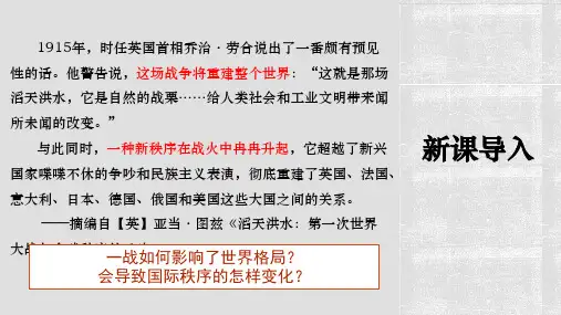 第14课第一次世界大战与战后国际秩序+课件-- 高一下学期统编版(2019)必修中外历史纲要下