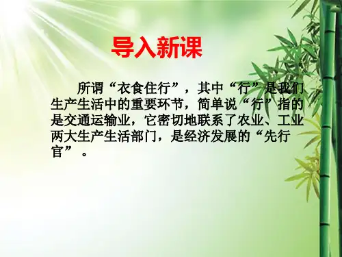 高一地理必修二第五章第一节交通运输方式和布局.ppt