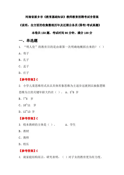 河南省新乡市《教育基础知识》国考招聘考试真题含答案