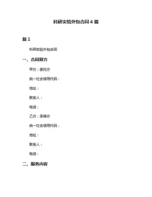 科研实验外包合同4篇