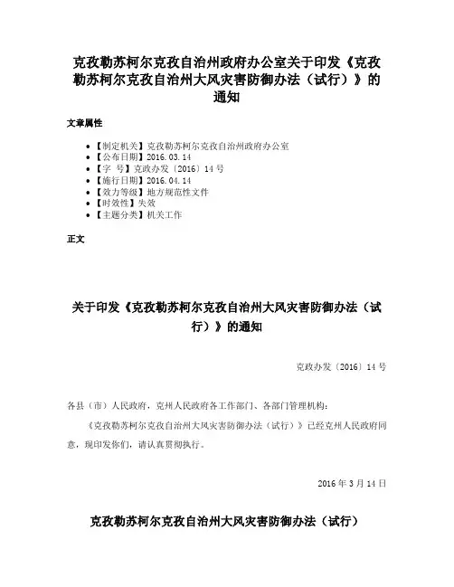 克孜勒苏柯尔克孜自治州政府办公室关于印发《克孜勒苏柯尔克孜自治州大风灾害防御办法（试行）》的通知