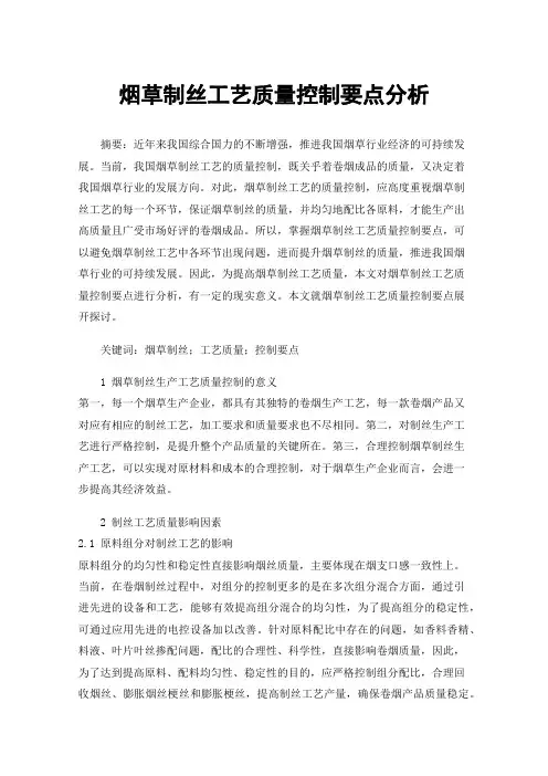 烟草制丝工艺质量控制要点分析