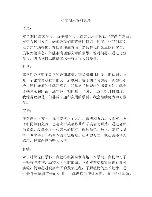 小学期末各科总结