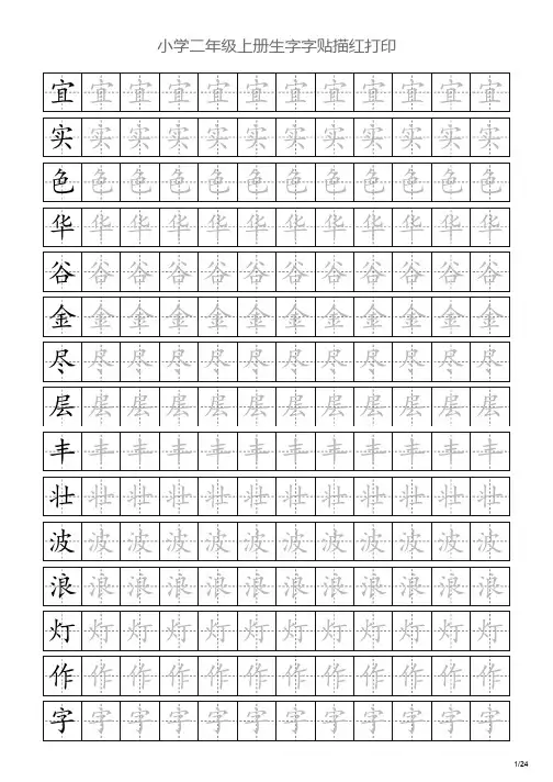 小学二年级上册生字字贴描红打印