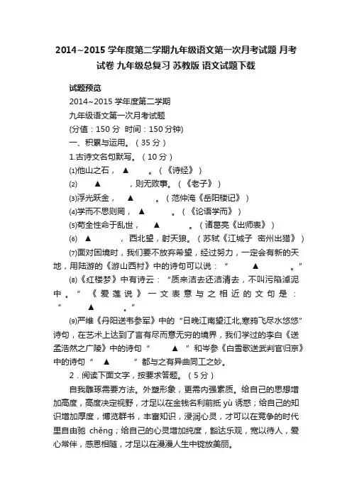 2014~2015学年度第二学期九年级语文第一次月考试题月考试卷九年级总复习苏教版语文试题下载