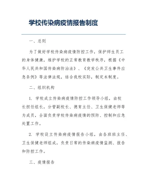 学校传染病疫情报告制度