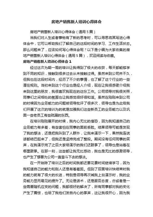 房地产销售新人培训心得体会（通用5篇）