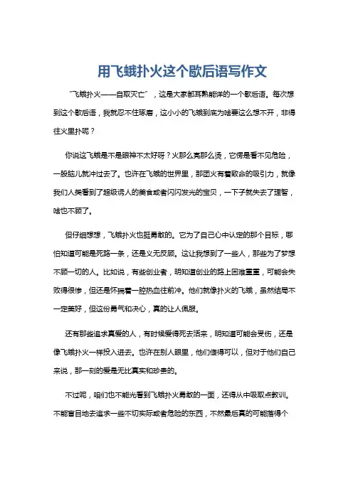 用飞蛾扑火这个歇后语写作文
