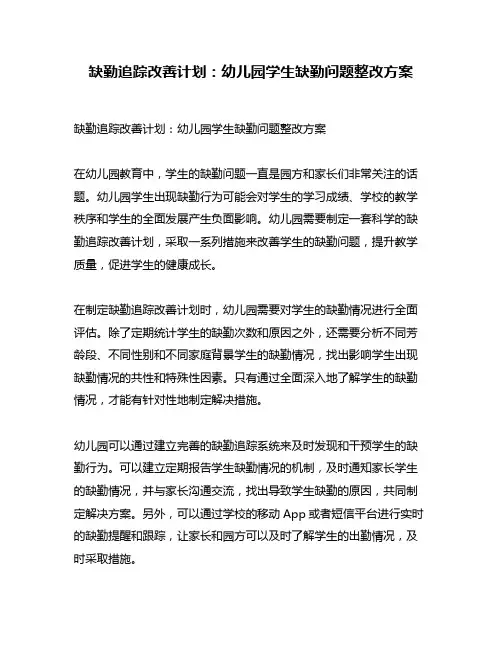 缺勤追踪改善计划：幼儿园学生缺勤问题整改方案