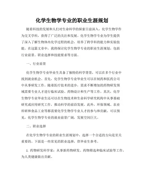 化学生物学专业的职业生涯规划