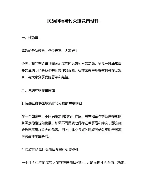 民族团结研讨交流发言材料