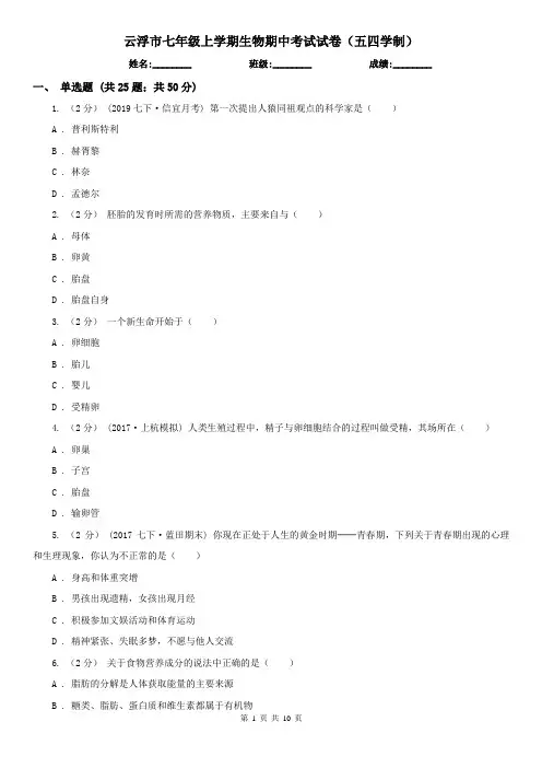 云浮市七年级上学期生物期中考试试卷(五四学制)