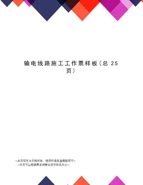 输电线路施工工作票样板