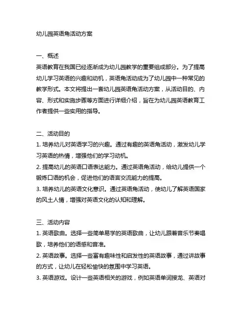 幼儿园英语角活动方案 幼儿园英语教育