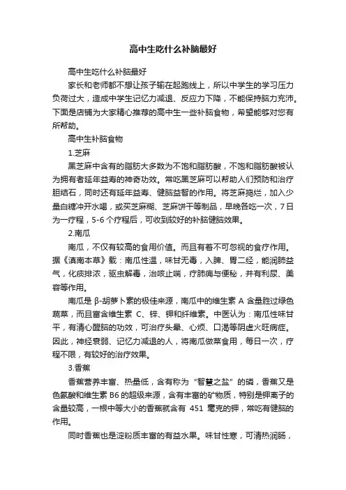 高中生吃什么补脑最好