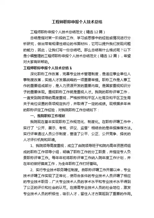 工程师职称申报个人技术总结范文（精选12篇）
