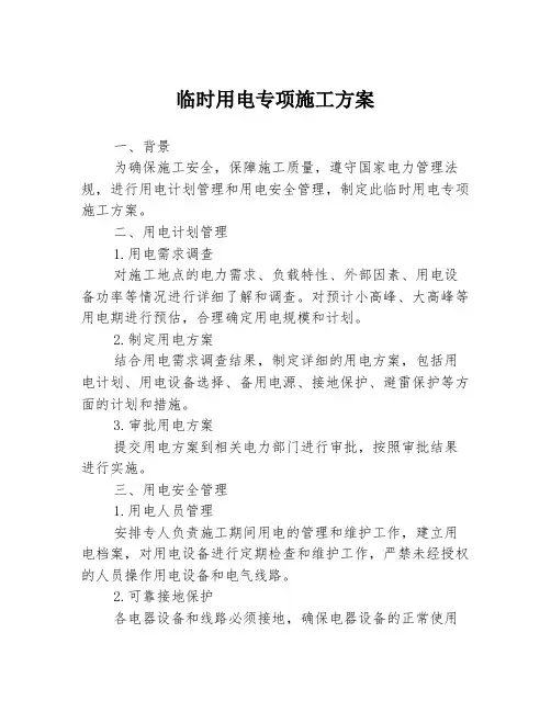 临时用电专项施工方案