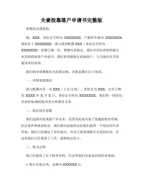 夫妻投靠落户申请书完整版