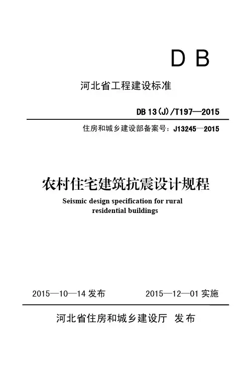 农村住宅建筑抗震设计规程DB13(J)T 197-2015