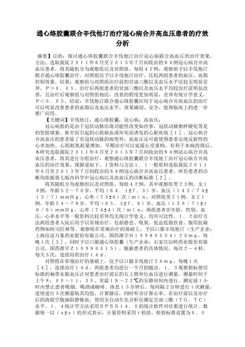 通心络胶囊联合辛伐他汀治疗冠心病合并高血压患者的疗效分析