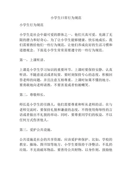 小学生曰常行为规范