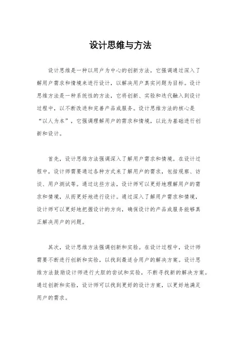 设计思维与方法