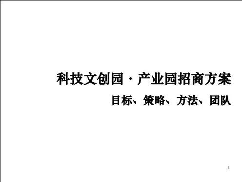 《科技文创园产业园招商方案》