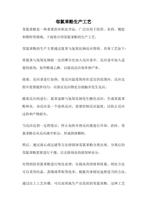 邻氯苯酚生产工艺
