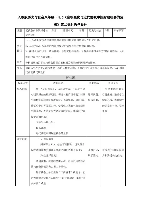 人教版历史与社会八年级下册5.3 皇权强化与近代前夜中国封建社会的危机 教学设计