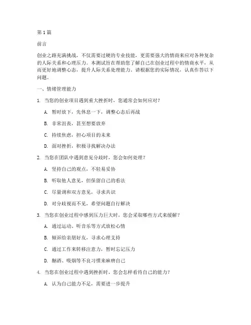 创业情商测试题(3篇)