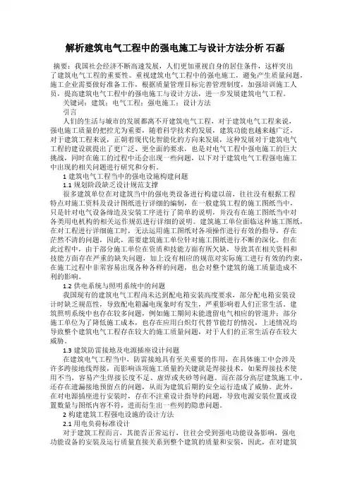 解析建筑电气工程中的强电施工与设计方法分析 石磊