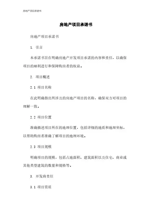 房地产项目承诺书