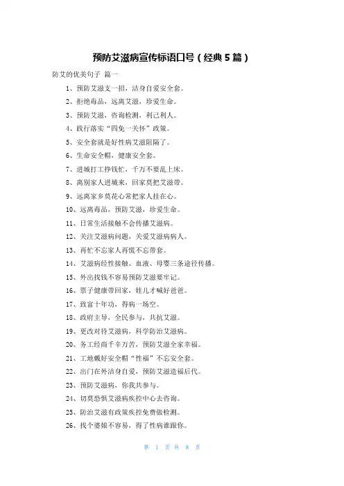预防艾滋病宣传标语口号(经典5篇)