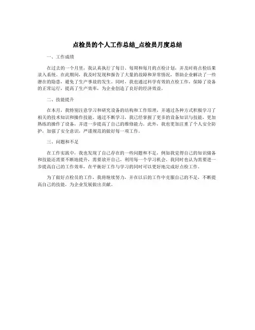 点检员的个人工作总结_点检员月度总结