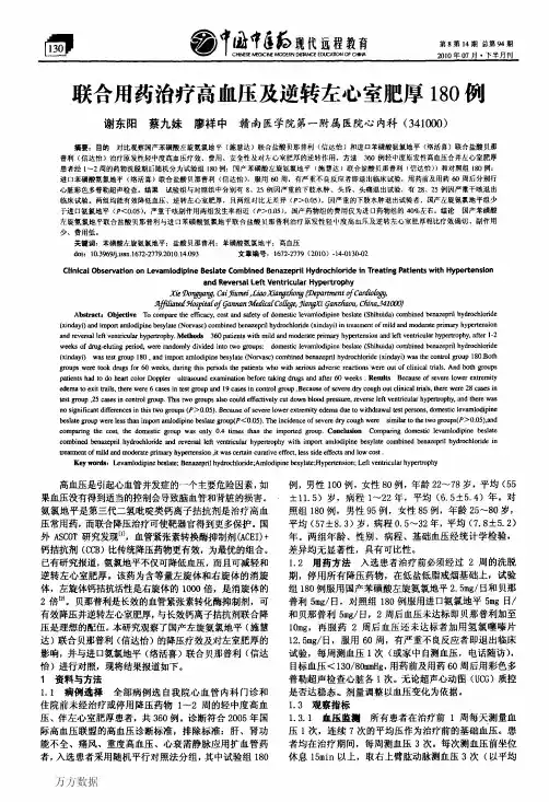 联合用药治疗高血压及逆转左心室肥厚180例