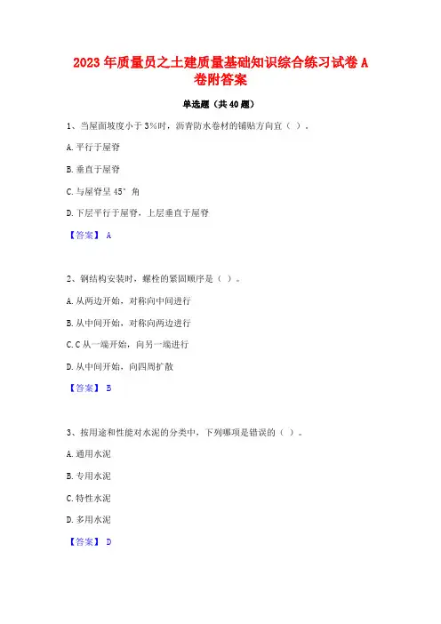 2023年质量员之土建质量基础知识综合练习试卷A卷附答案